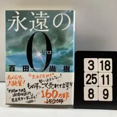 永遠の0 3-18*25.8*9