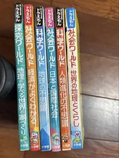 ドラえもん 科学社会探究ワールド