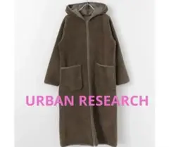【美品】アーバンリサーチ ロングボアコート ブラウン フード付き