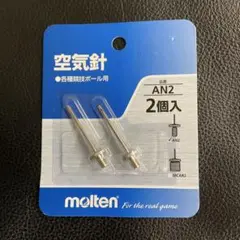 新品　molten AN2 空気針 2個入