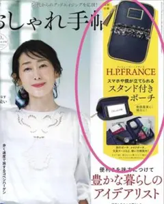 アッシュペーフランス 大人のおしゃれ手帖付録 スマホや鏡のスタンド付きポーチのサムネイル