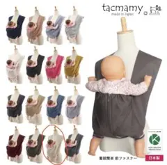 【中古】tacmamy 抱っこ紐 ライトベージュ コットン100% 日本製のサムネイル