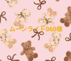 ムーンライト060様 リクエスト 4点 まとめ商品