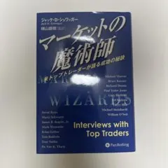 マーケットの魔術師 米トップトレーダーが語る成功の秘訣