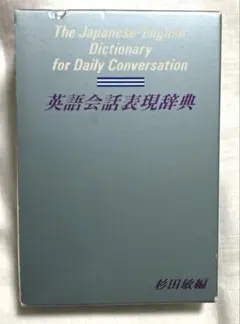 英語会話表現辞典 杉田敏 - メルカリ