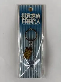 【未開封】視覚探偵 日暮旅人 キーホルダー