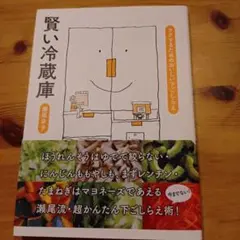 賢い冷蔵庫 瀬尾恵子