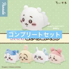 ガチャガチャ ちいかわ ねそべりぬいぐるみ コンプリート セット