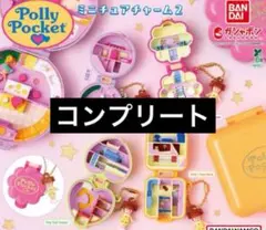 Polly Pocket ミニチュアチャーム２　ポーリーポケット　コンプリート