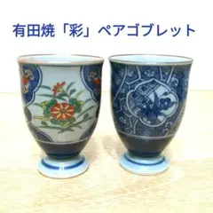 捨値　未使用　有田焼　「彩」　ゴブレット　湯呑み　フリーカップ　ビアカップ　2客
