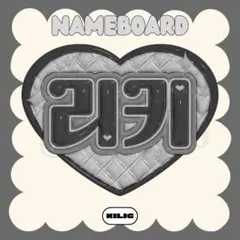 ぷっくりネームボード ネームボード ネムボ リッキー ゼベワン ZB1