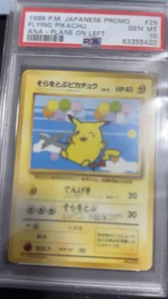 PSA10 そらをとぶピカチュウ ANA No.025 旧裏 ポケモンカード - メルカリ