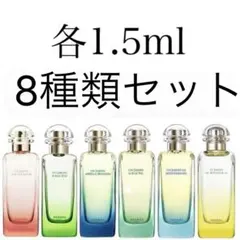 HERMES エルメス　庭シリーズ8種類セット　1.5ml