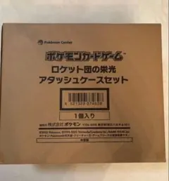ポケモンカードゲーム ロケット団の栄光アタッシュケースセット 新品未開封