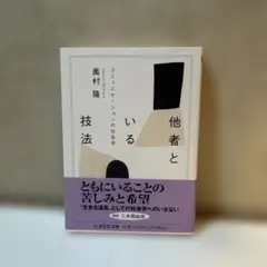 他者といる技法