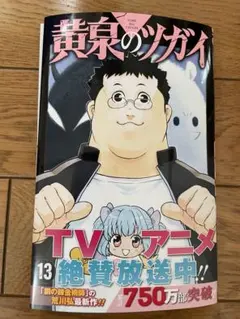 【裁断済み】荒川弘「黄泉のツガイ」第13巻のサムネイル
