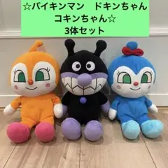 ☆バイキンマン　ドキンちゃん　コキンちゃん☆3体セット