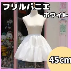 【新品未使用】パニエ 3段 ホワイト ボリューム コスプレ 45cm ドレス