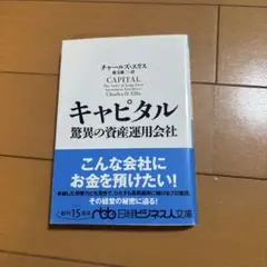 キャピタル 驚異の資産運用会社