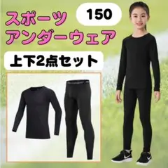 スポーツインナー アンダーウエア 150 上下セット 長袖 ジュニア 子供用