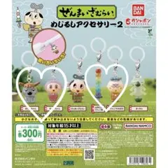 ぜんまいざむらい めじるしアクセサリー2 4個セット ガチャ