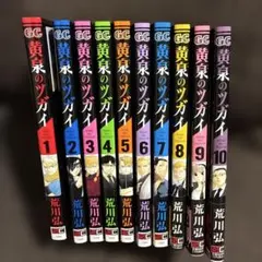 黄泉のツガイ 1巻〜12巻セット 荒川弘 - メルカリ