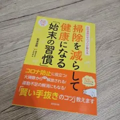 掃除を減らして健康になる「始末の習慣」 病院清掃30年のプロが教える 使ったそ…