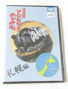 【未開封】諏訪部順一のとびだせ!!のみ仲間 札幌編