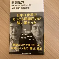同調圧力 日本社会はなぜ息苦しいのか