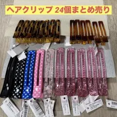 ヘアクリップ　新品　まとめ売り