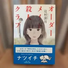 オーダーメイド殺人クラブ