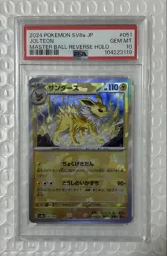【PSA10】サンダース マスターボールミラー テラスタルフェスex