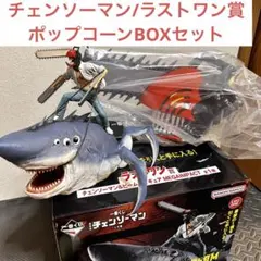 チェンソーマン 一番くじ ビーム ラストワン賞 ポップコーンBOXまとめ売り