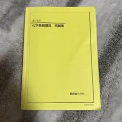2026年最新】鉄緑会 化学発展講座問題集の人気アイテム - メルカリ