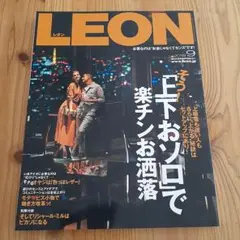 【2冊で350円】LEON 2018年9月号