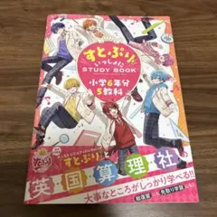 すとぷりといっしょにSTUDYBOOK 小学6年分5教科