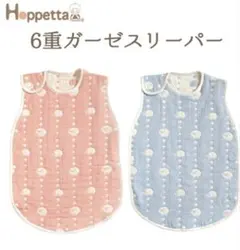 Hoppetta ガーゼスリーパー 年中素材 ピンク 日本製 0~3歳 6層