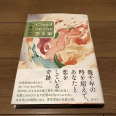 Cloud on the 空き家