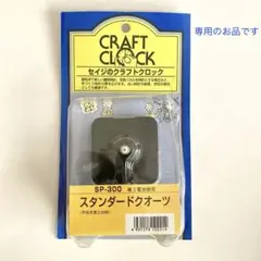 【ハンドメイド】 セイジのクラフトクロック セット/ムーブメント
