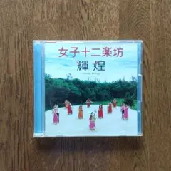 初回限定盤】女子十二楽坊 / 輝煌 -Shining EnergyCD+DVD - メルカリ