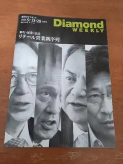 Diamond Weekly 2025年9月13日号