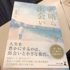 素晴らしき出会い