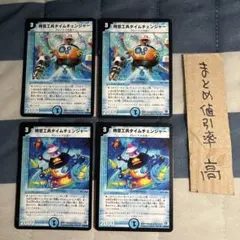 デュエルマスターズ 時空工兵タイムチェンジャー 旧枠4枚セット