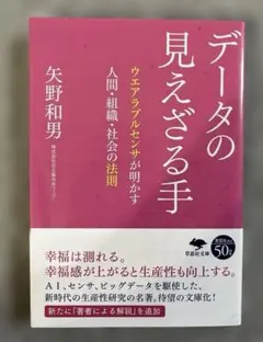 データの見えざる手 ウエアラブルセンサが明かす人間・組織・社会の法則