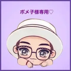 ポメ子様専用です♡