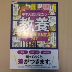 マンガでわかる!中学入試に役立つ教養 ことわざ・四字熟語 222 - メルカリ