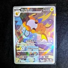 【美品】 ポケカ ライチュウ AR