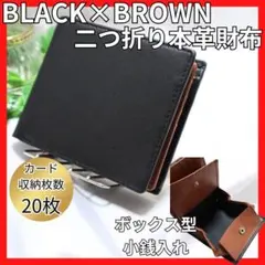 二つ折り財布　ボックス型小銭入れ　大容量　黒×茶　本革　コンパクト　ミニ　大人気