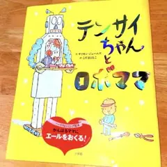 テンサイちゃんとロボママ サイモン・ジェイム/小玉知子のサムネイル