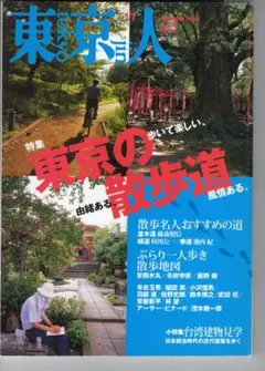 ・東京人　特集「東京の散歩道」　　「東京人　２００５年１１月号」